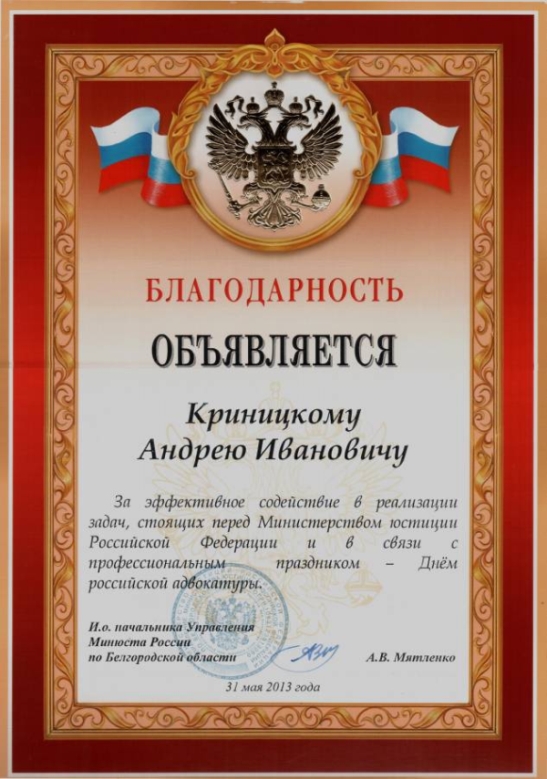 За эффективное содействие в реализации задач, стоящих перед Министерством юстиции Российской Федерации и в связи с профессиональным праздником - Днём российской адвокатуры.