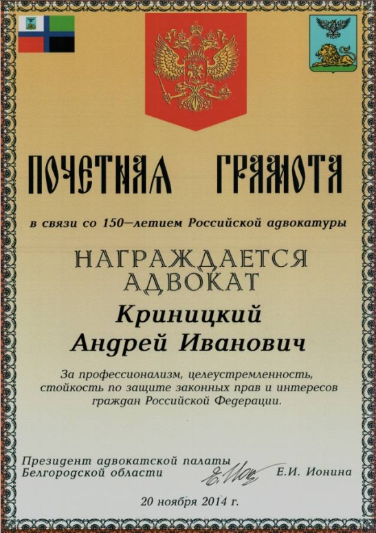 За профессионализм, целеустремлённость, стойкость по защите законных прав и интересов граждан Российской Федерации.